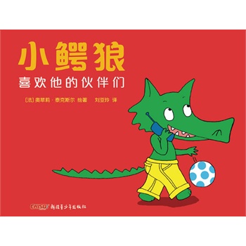 小鳄狼系列——小鳄狼喜欢他的伙伴们