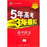 5年高考3年模拟·高中语文·《史记》选读·苏教版（2010年8月印刷）附答案解析和考练测评