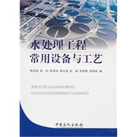 水处理工程常用设备与工艺