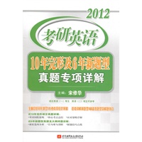 宋修华2012考研英语10年完形及6年新题型真题专项详解