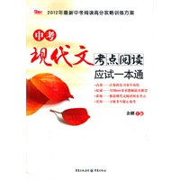 中考现代文考点阅读应试一本通((2012最新中考阅读高分攻略训练方案)
