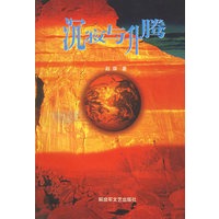 沉寂与升腾