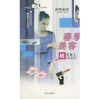 四季美容——春季美容·桃花美人
