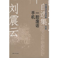 刘震云自选集.2：一腔废话手机——中国当代名作家自选集大系