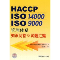 HACCP ISO14000 ISO9000管理体系知识问答及试题汇编