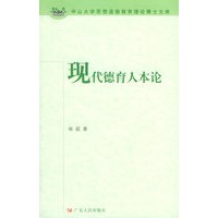现代德育人本论