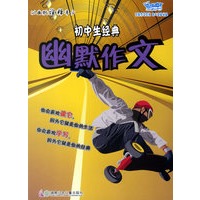 初中生经典幽默作文