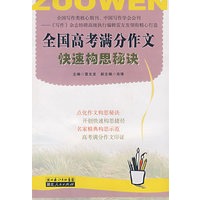 全国高考满分作文快速构思秘诀