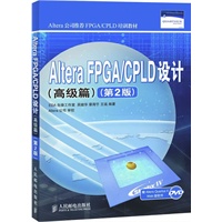 Altera FPGA/CPLD设计（高级篇）（第2版）（Altera公司推荐FPGA/CPLD培训教材）