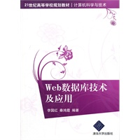 Web数据库技术及应用（21世纪高等学校规划教材·计算机科学与技术）