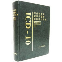 疾病和有关健康问题的国际统计分类 第三卷