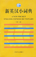 新英汉小词典（第三版）