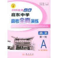 2006高考必备启东中学高考全真演练：语文（第一轮A）