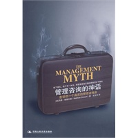 管理咨询的神话