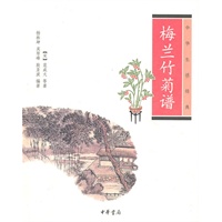 梅兰竹菊谱--中华生活经典