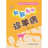 轻轻松松诊羊病(建设社会主义新农村图示书系)