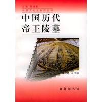 中国历代帝王陵墓