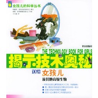 揭示技术奥秘：送给女孩儿及其他高级生物