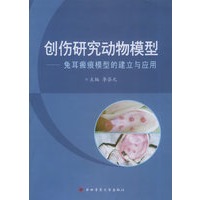创伤研究动物模型——兔耳瘢痕模型的建立与应用