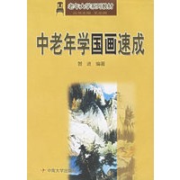 中老年学国画速成(老年大学系列教材)