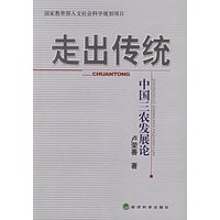 走出传统：中国三农发展论