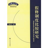 假释制度比较研究——刑事法文库