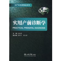 实用产前诊断学.妇产科名家精品