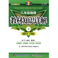 教材知识详解八年级物理—沪科版(下)