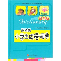 多功能 小学生成语词典 彩色版