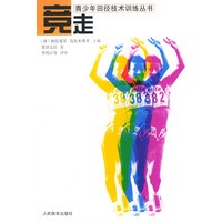 竞走——青少年田径技术训练丛书