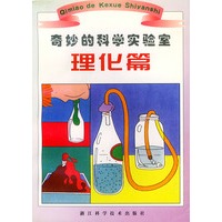 奇妙的科学实验室·理化篇