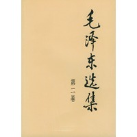 毛泽东选集（第二卷）