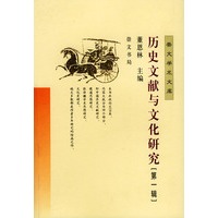 历史文献与文化研究（第一辑）——崇文学术文库