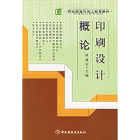 印刷设计概论/高等职业教育教材