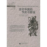 古代中国的节庆与歌谣（现代人类学经典译丛）