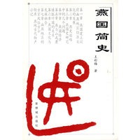 燕国简史