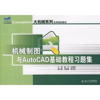 机械制图与Auto CAD基础教程习题集