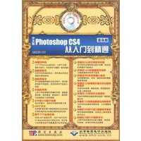 中文版Photoshop CS4从入门到精通(普及版)(2DVD)
