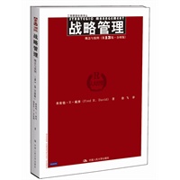 战略管理：概念与案例（第13版·全球版）（工商管理经典译丛）