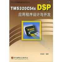 TMS320C54x DSP应用程序设计与开发——TI公司DSP器件系列丛书