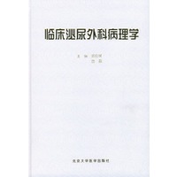 临床泌尿外科病理学（精装）