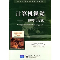 计算机视觉：一种现代方法