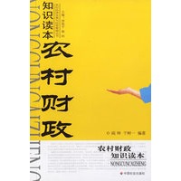 农村财政知识读本/农村经济发展与经营管理丛书