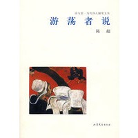 游荡者说