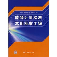 能源计量检测常用标准汇编