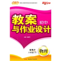 教案与作业设计8年级物理下（配粤沪）（2010年12月印刷）