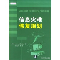 信息灾难恢复规划