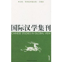 国际汉学集刊（1）