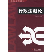 行政法概论——新编法学系列教材