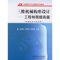三维机械构形设计：工程制图提高篇（机械类各专业适用）